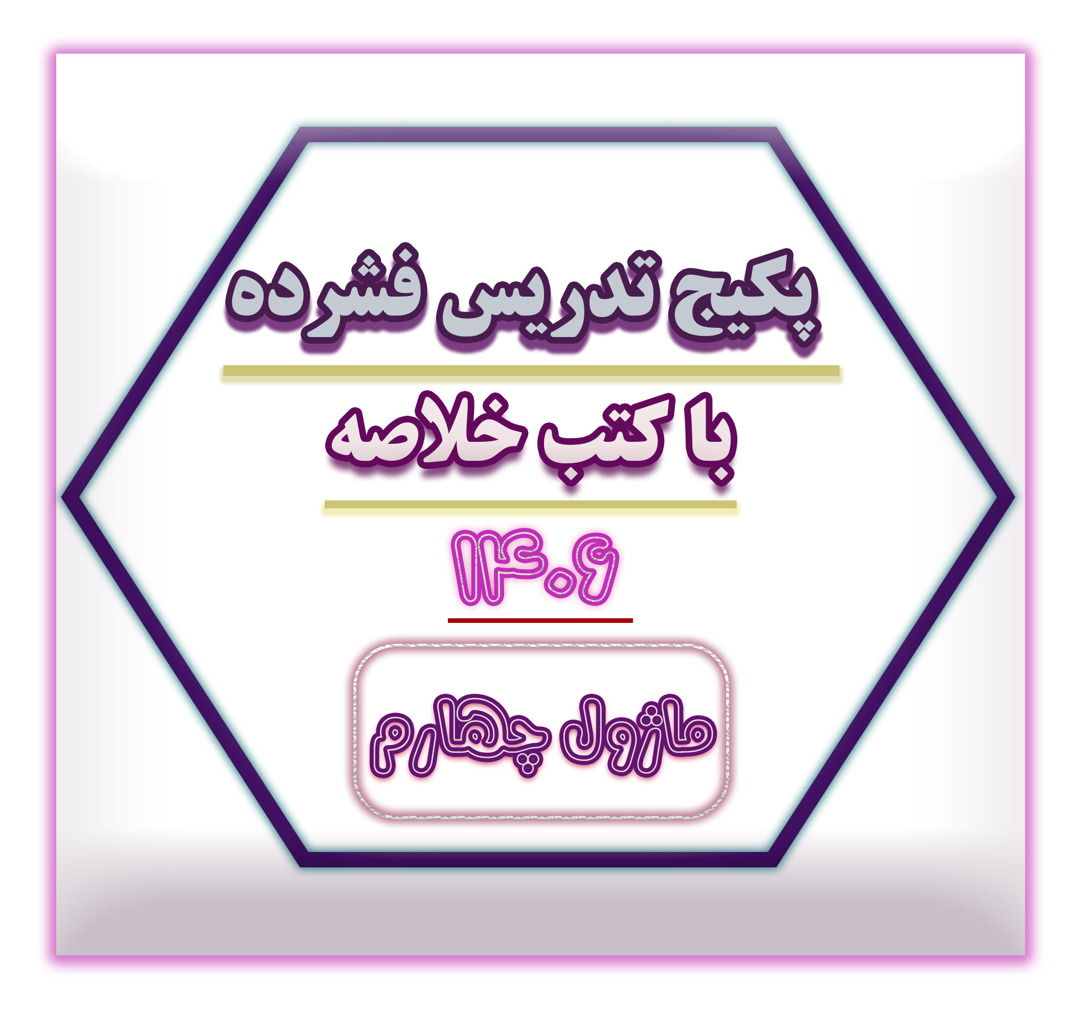 تدریس فشرده سایت ماژول 4