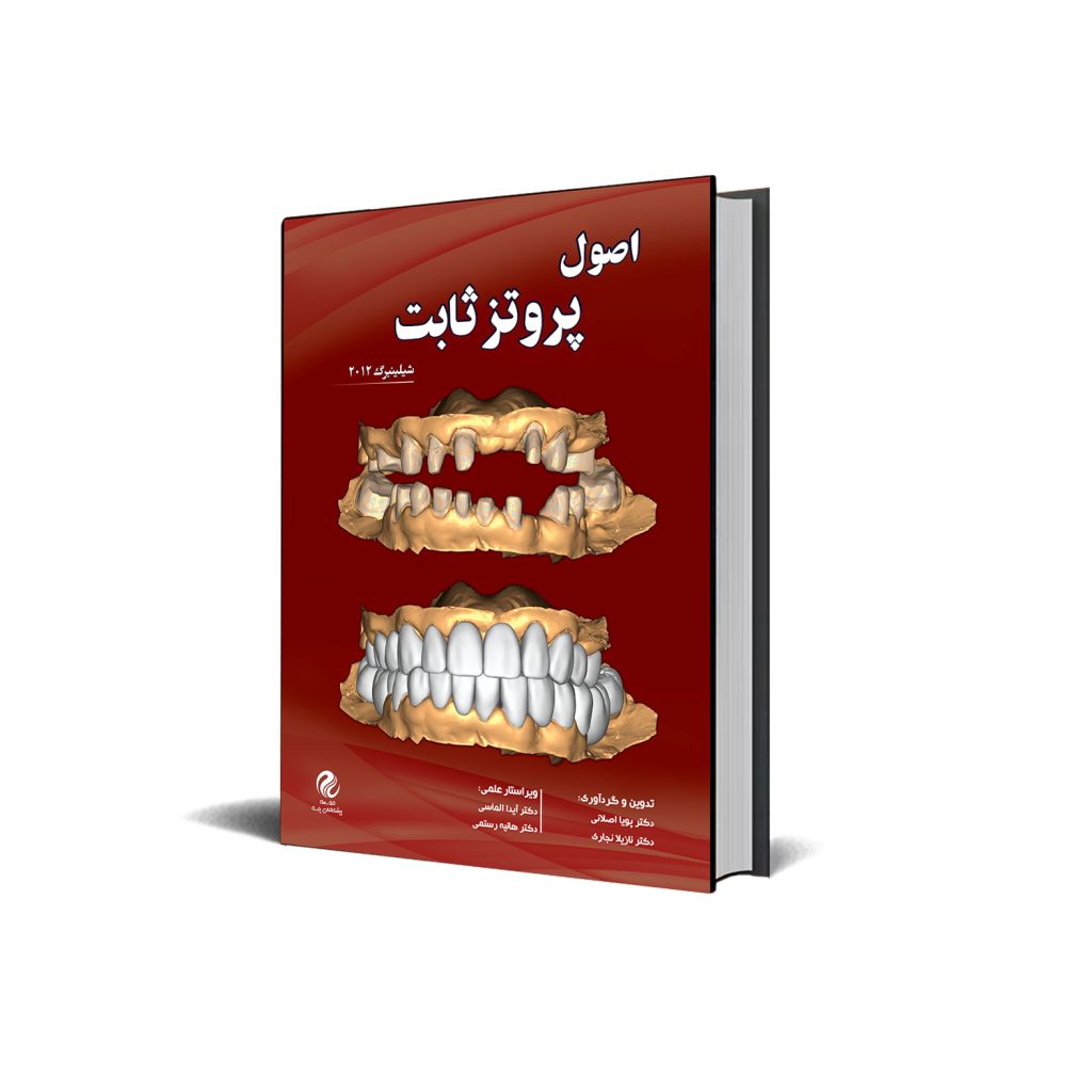 پروتز ثابت