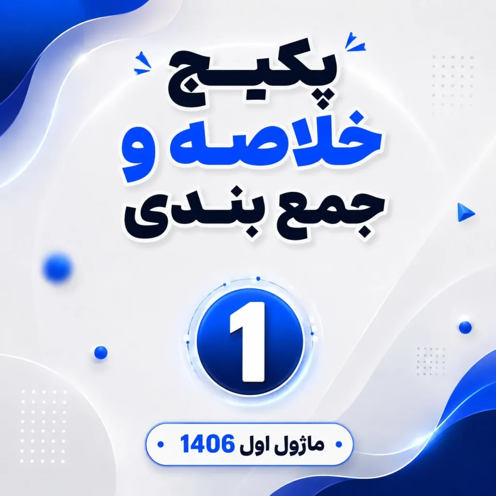 پکیج خلاصه و جمع بندی 1406 - ماژول 1
