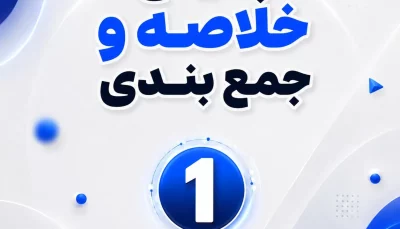 پکیج خلاصه و جمع بندی 1406 - ماژول 1