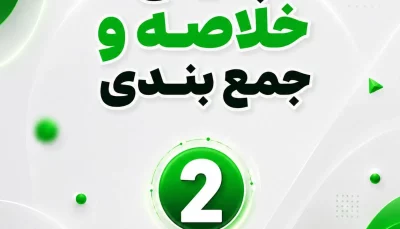 پکیج خلاصه و جمع بندی 1406 - ماژول 2