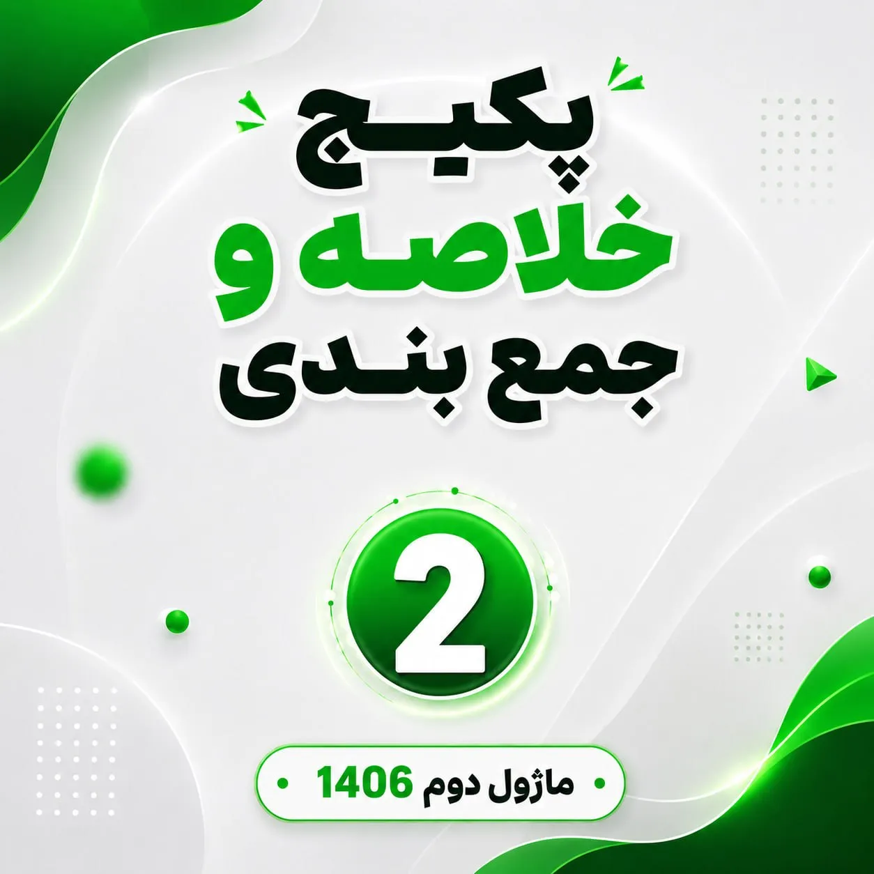 پکیج خلاصه و جمع بندی 1406 - ماژول 2