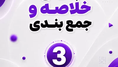 پکیج خلاصه و جمع بندی 1406 - ماژول 4