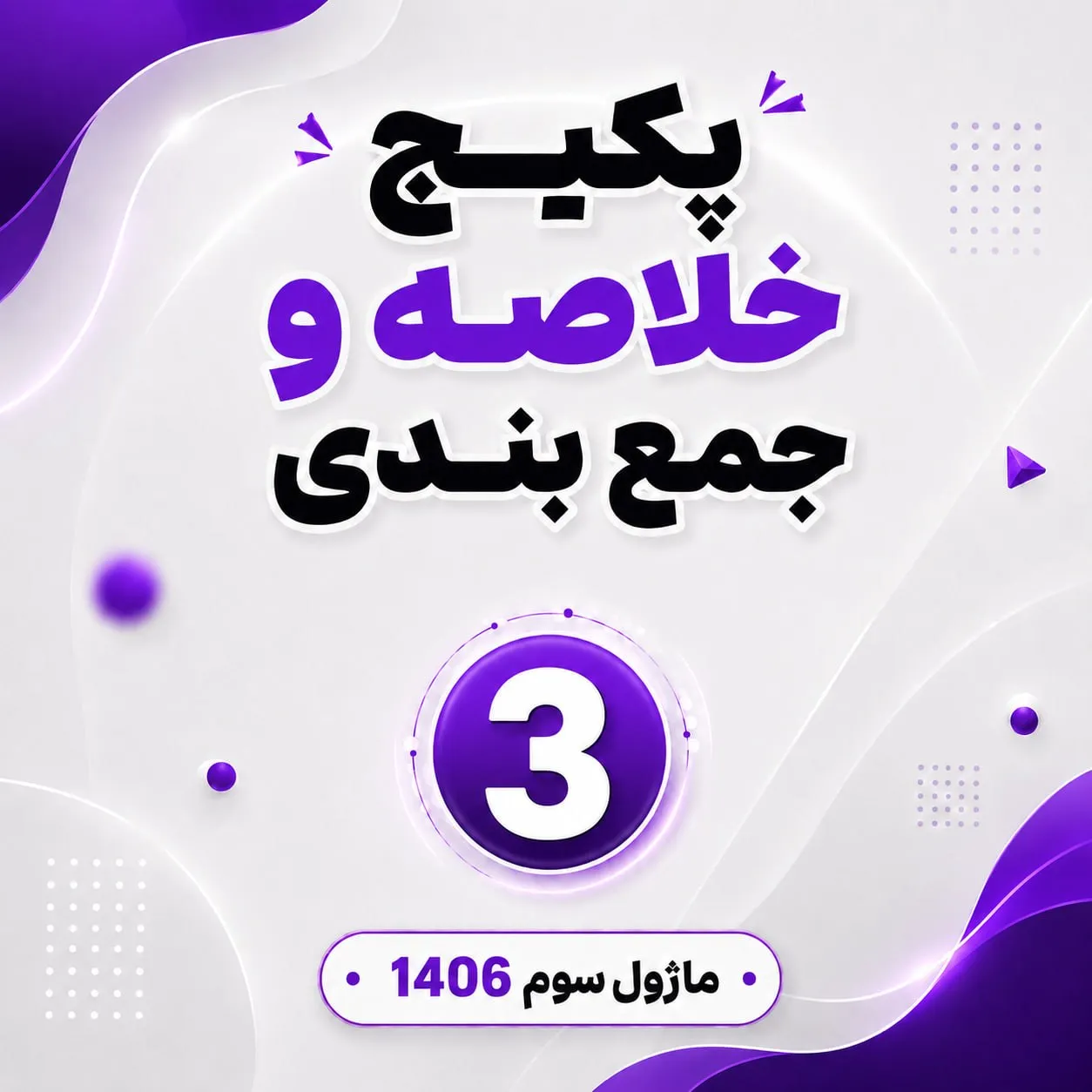 پکیج خلاصه و جمع بندی 1406 ماژول 3