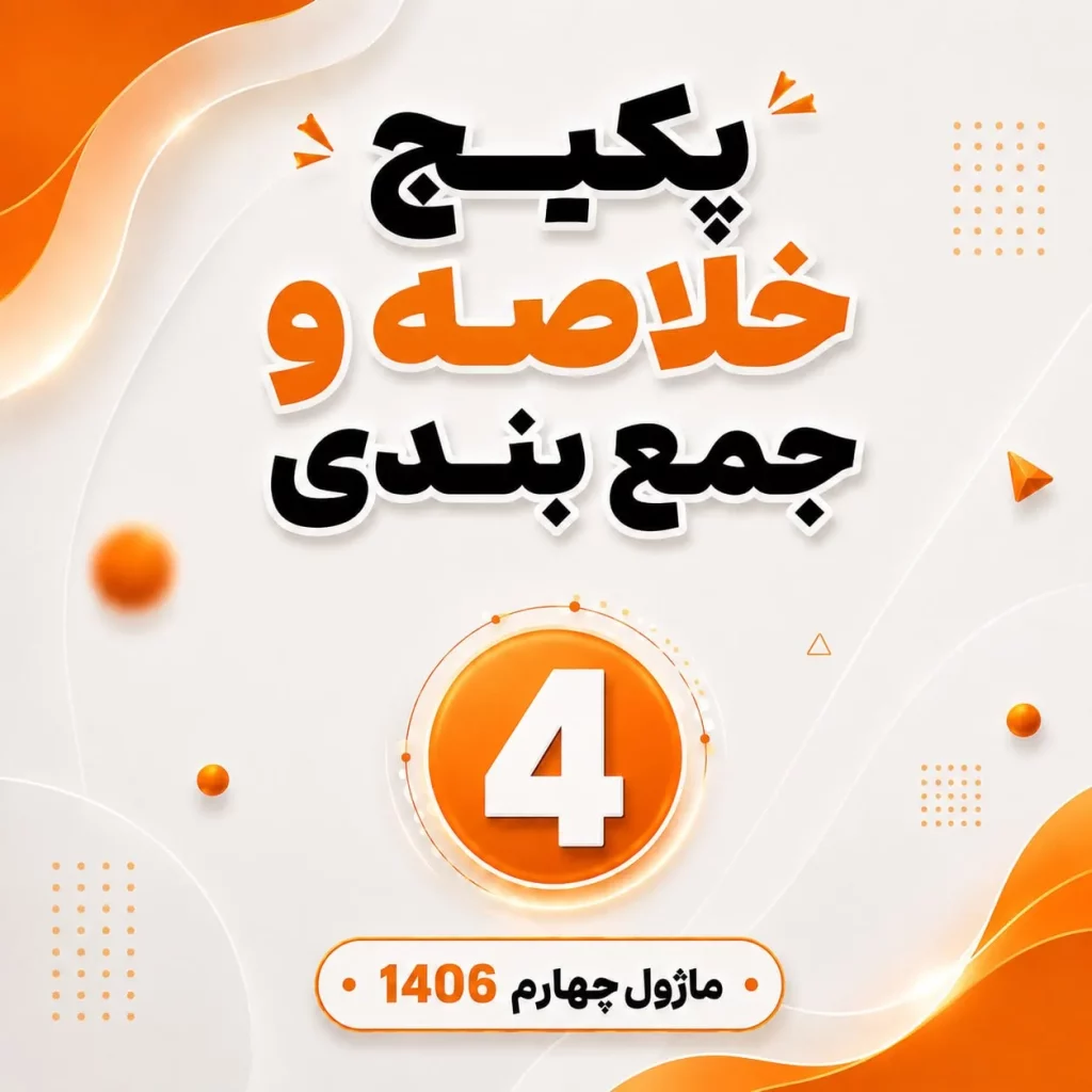 پکیج خلاصه و جمع بندی 1406 - ماژول 4