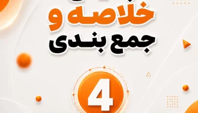 پکیج خلاصه و جمع بندی 1406 - ماژول 4