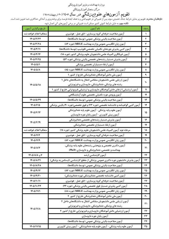 تقویم آزمون دستیاری دندانپزشکی