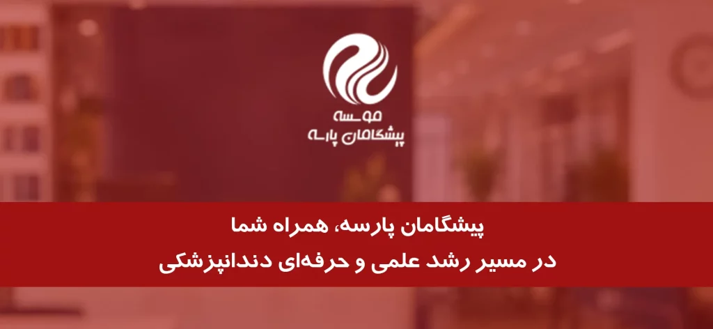 پیشگامان پارسه cta