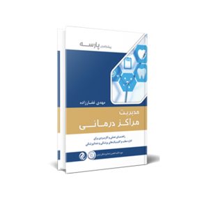 اصول مراکز درمانی