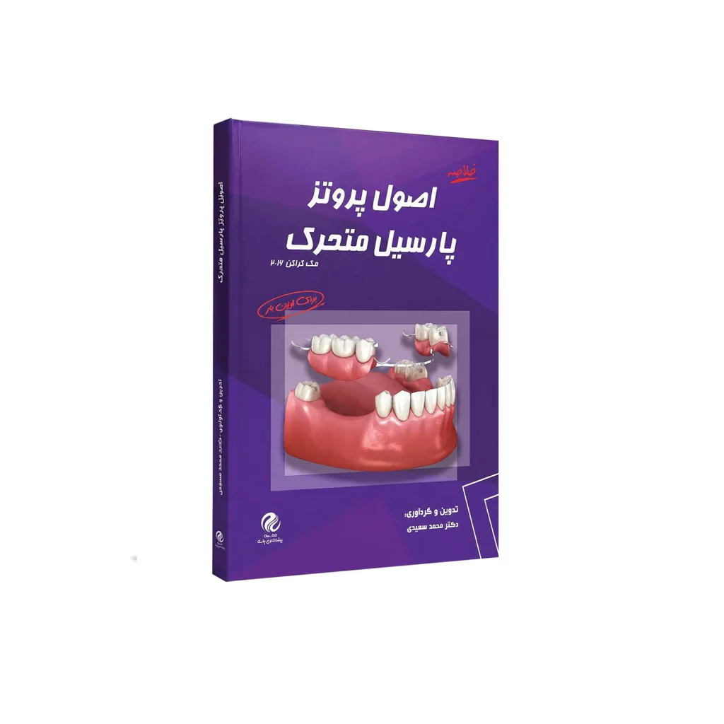 خلاصه اصول پروتز پارسیل متحرک