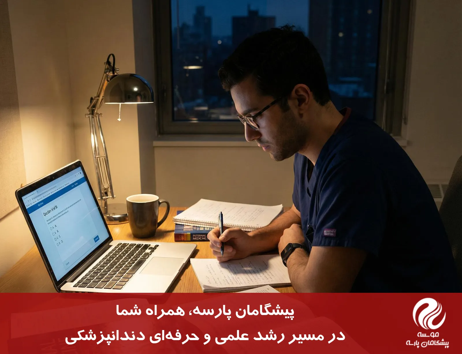 منابع آزمون دستیاری دندانپزشکی
