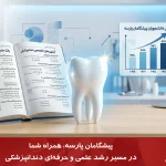 بانک سوالات دندانپزشکی