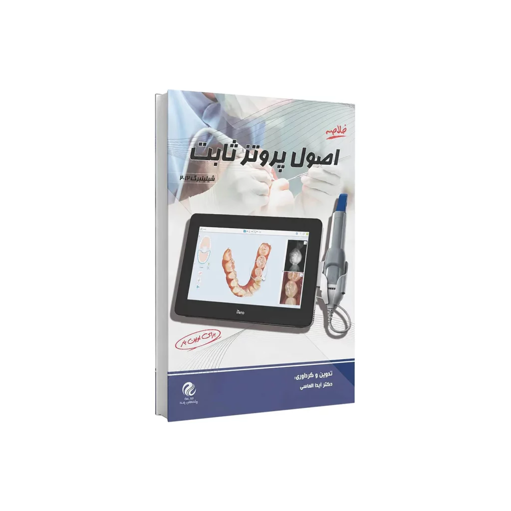 خلاصه پروتز ثابت converted