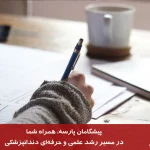 سوالات تالیفی آزمون دستیاری دندانپزشکی