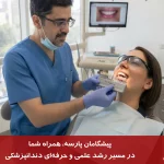 نور و انتخاب رنگ در دندانپزشکی