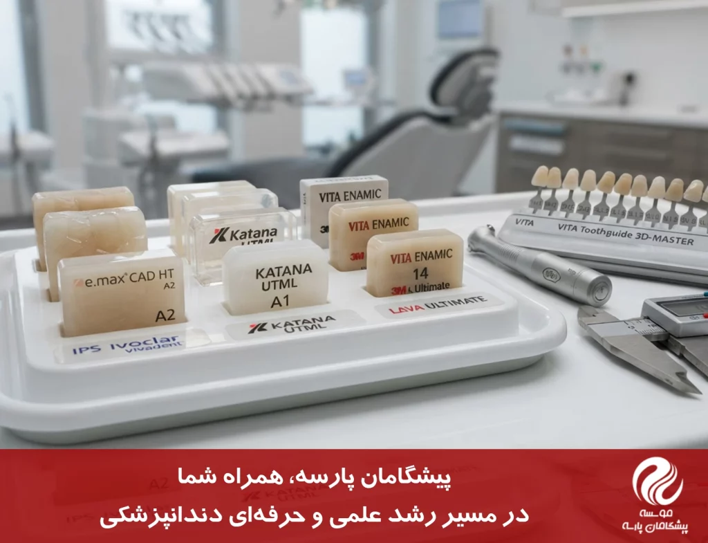 انتخاب بلوک سرامیکی در دندان پزشکی