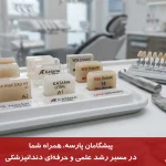 انتخاب بلوک سرامیکی در دندان پزشکی