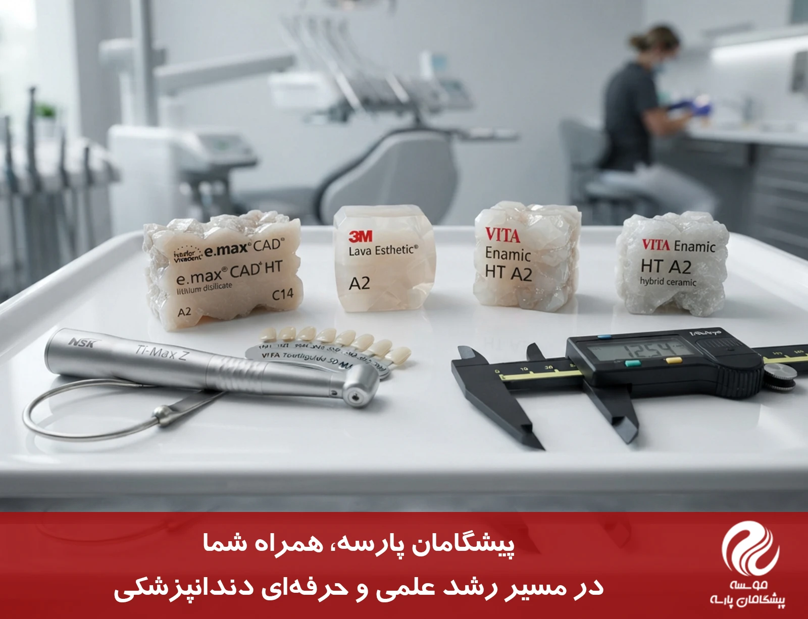 راهنمای عملی انتخاب بلوک سرامیکی بر اساس موقعیت کلینیکی