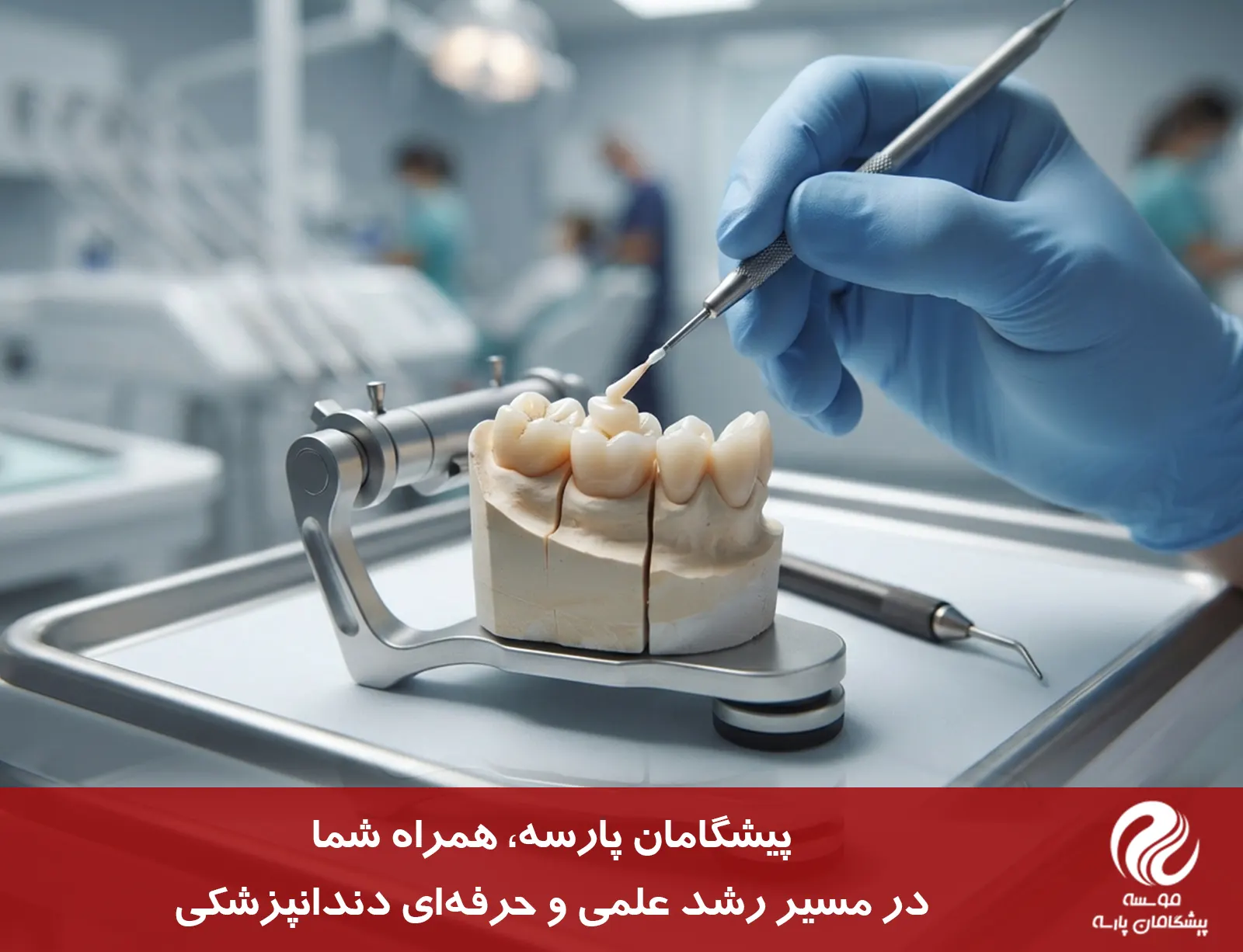 انتخاب روش ترمیم بر اساس موقعیت دندان