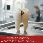 ترمیم و بازسازی دندان_های روت کانال شده