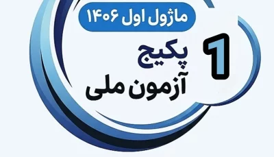 ماژول آزمون ملی ۱۴۰۵