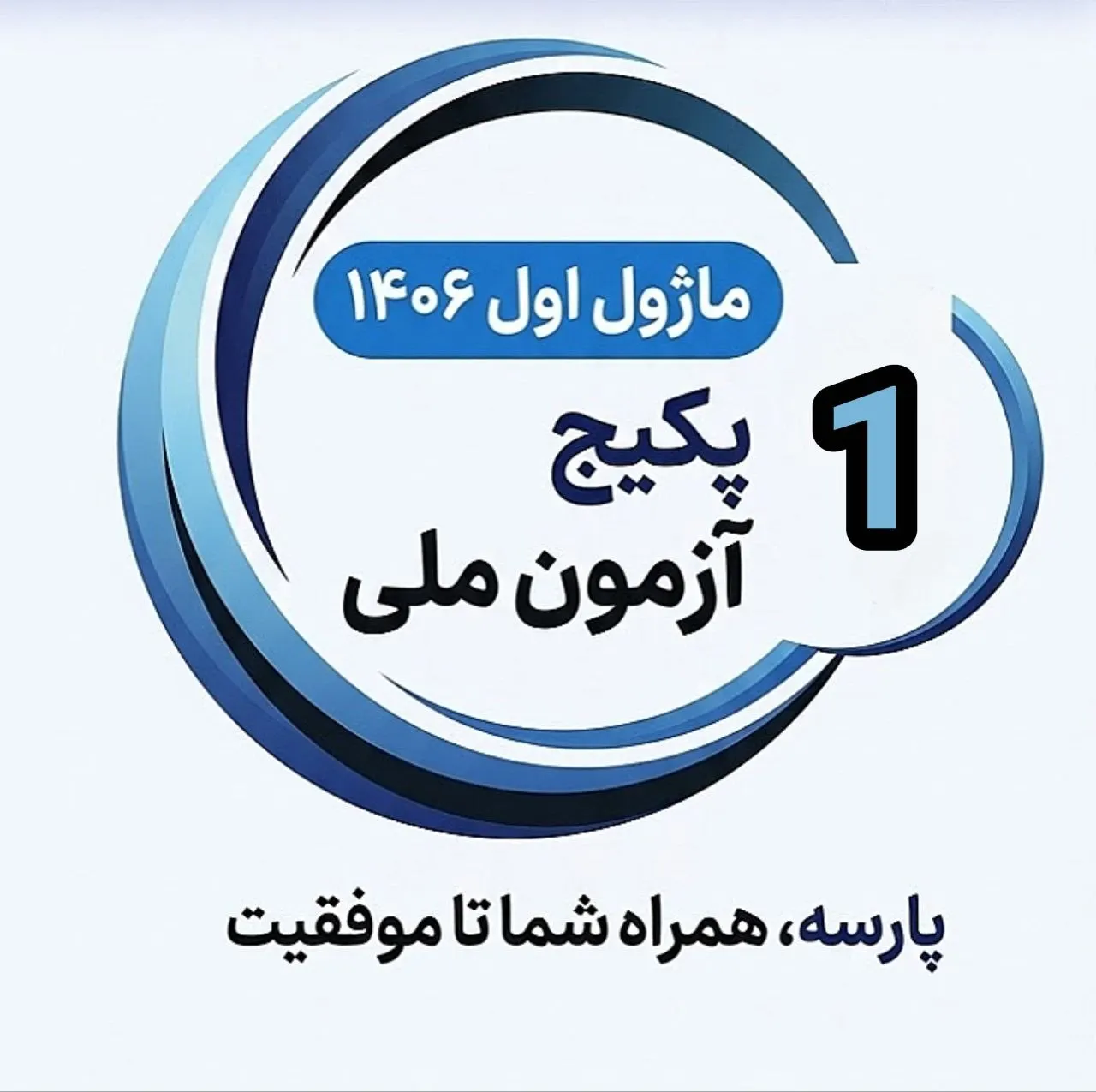 ماژول اول آزمون ملی