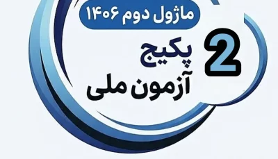ماژول دوم آزمون ملی ۱۴۰۵