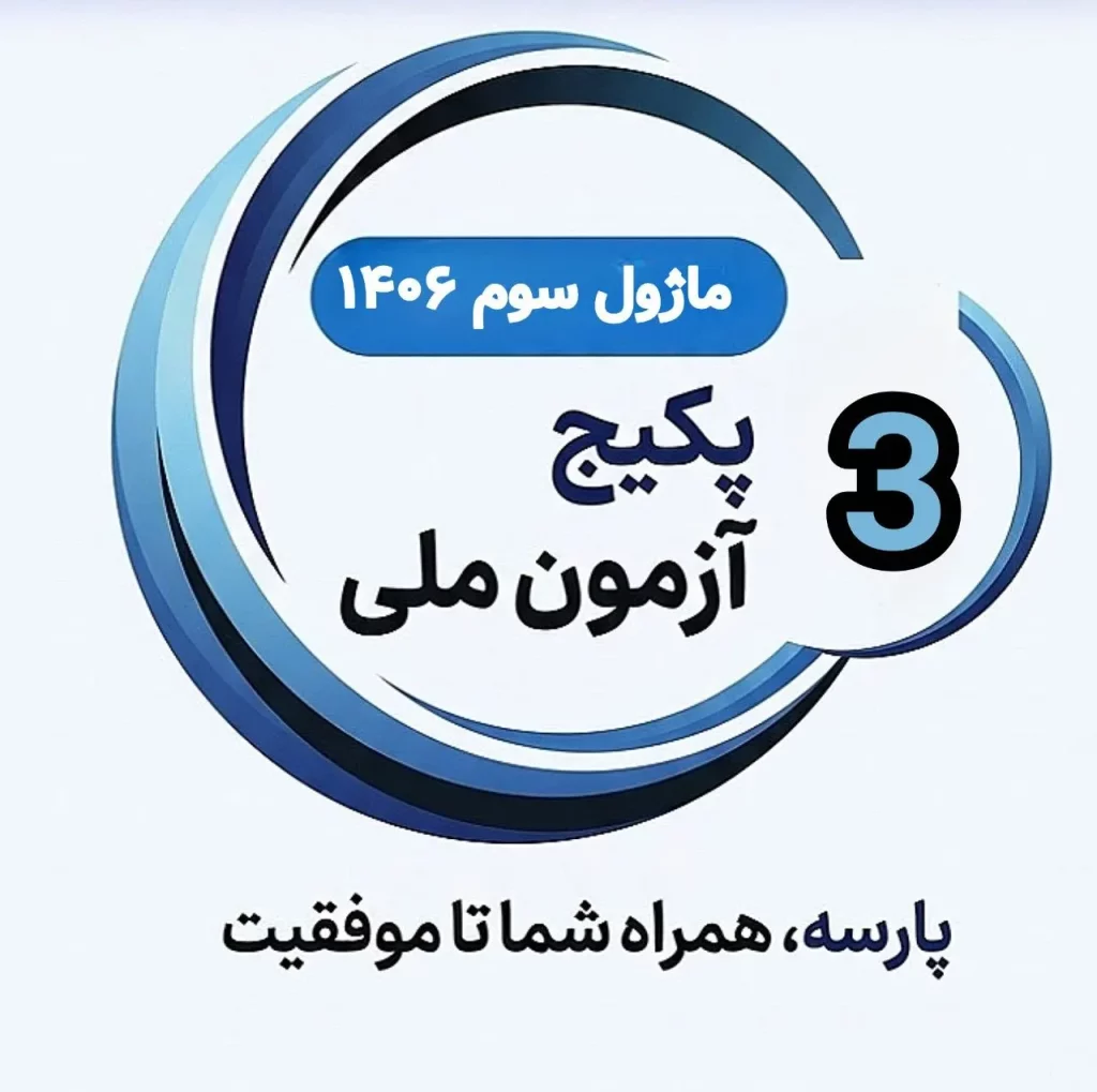 ماژول آزمون ملی ۱۴۰۵