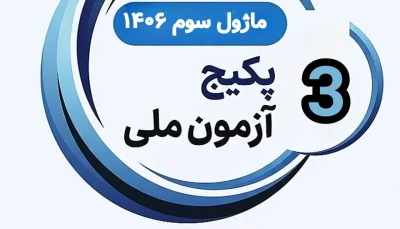 ماژول آزمون ملی ۱۴۰۵