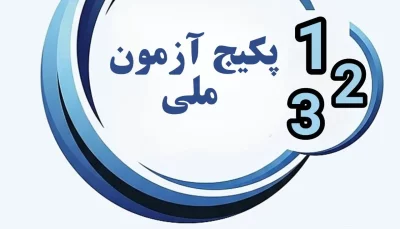 ماژول آزمون ملی ۱۴۰۵