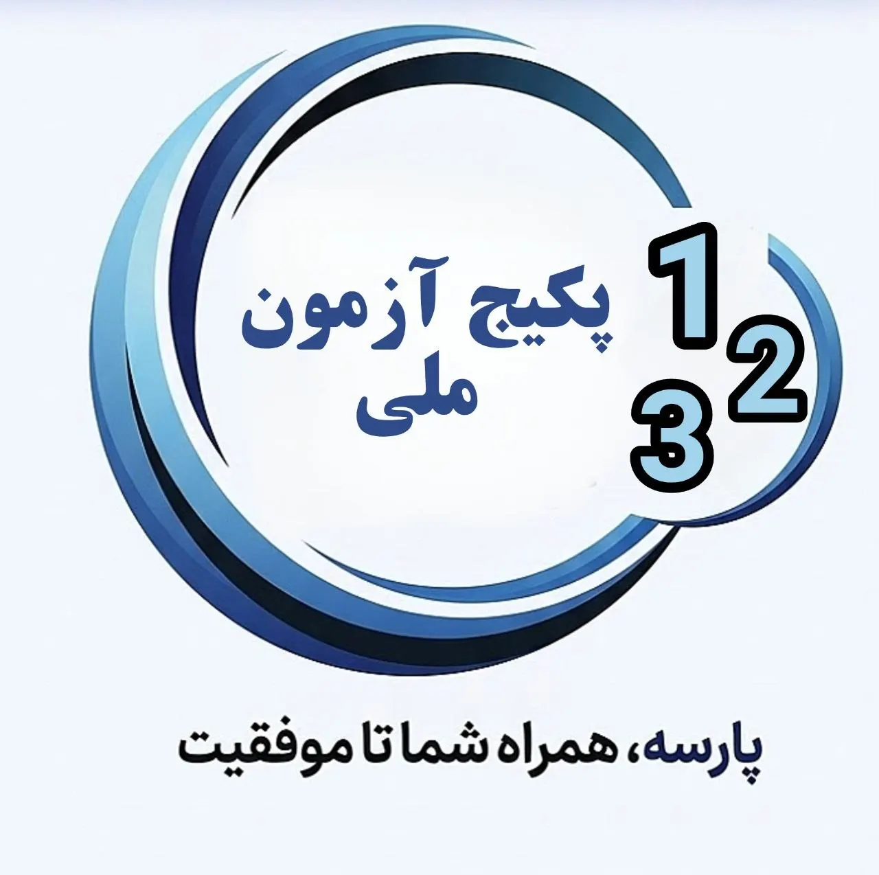 پکیج کامل آزمون ملی