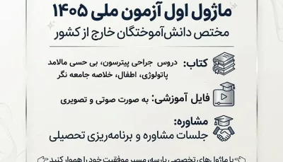 ماژول اول آزمون ملی ۱۴۰۵