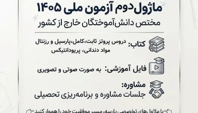 ماژول دوم آزمون ملی ۱۴۰۵