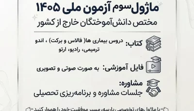ماژول سوم آزمون ملی ۱۴۰۵