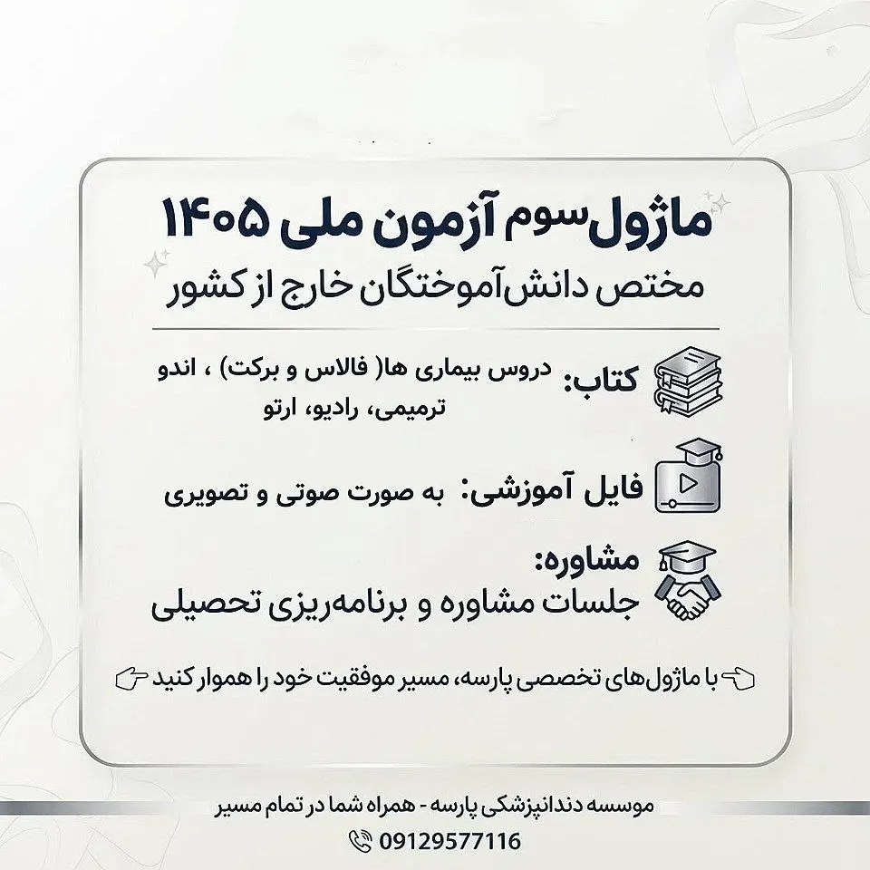 ماژول سوم آزمون ملی ۱۴۰۵